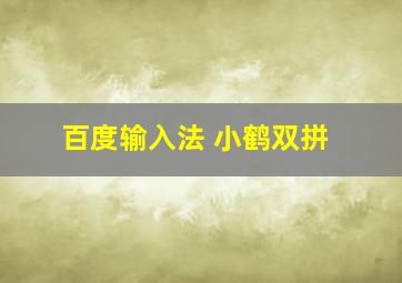 百度输入法 小鹤双拼